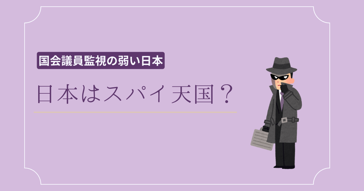 スパイ防止法