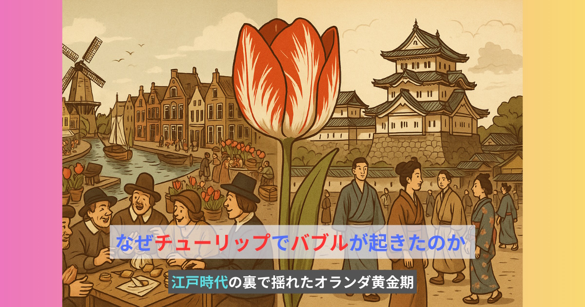 チューリップでバブル(日本は江戸時代)
