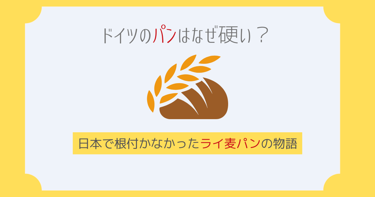 ドイツのパンはなぜ硬い