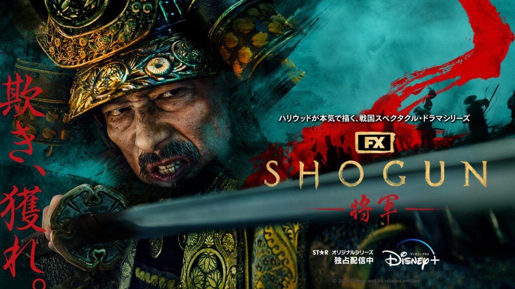 ドラマ「SHOGUN」 : 真田広之 プロデュース/主演
