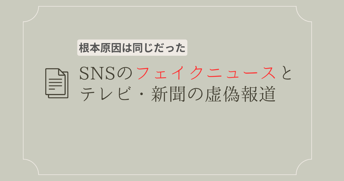 フェイクニュース