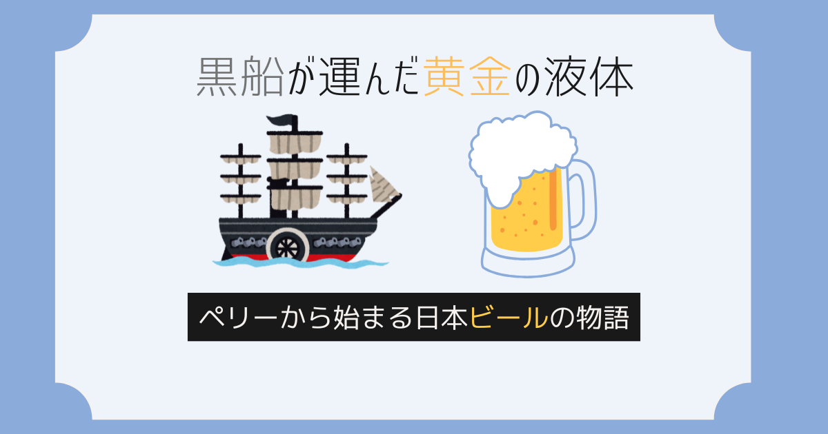 ペリーとビール