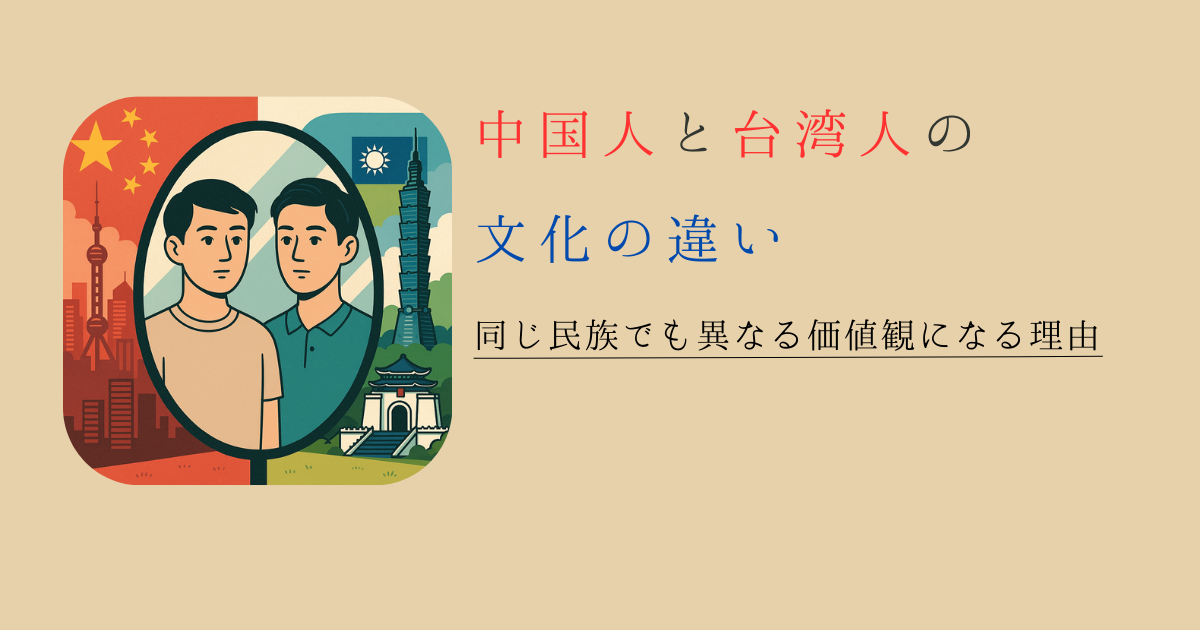 中国人と台湾人の文化の違い