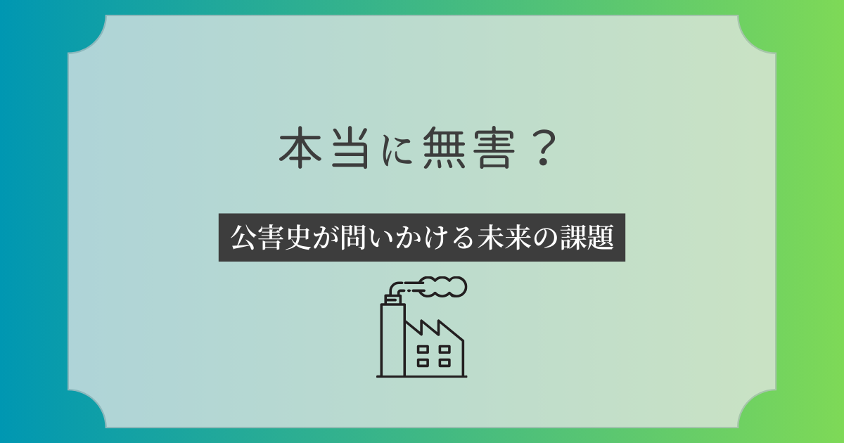 公害史が問いかける未来の課題