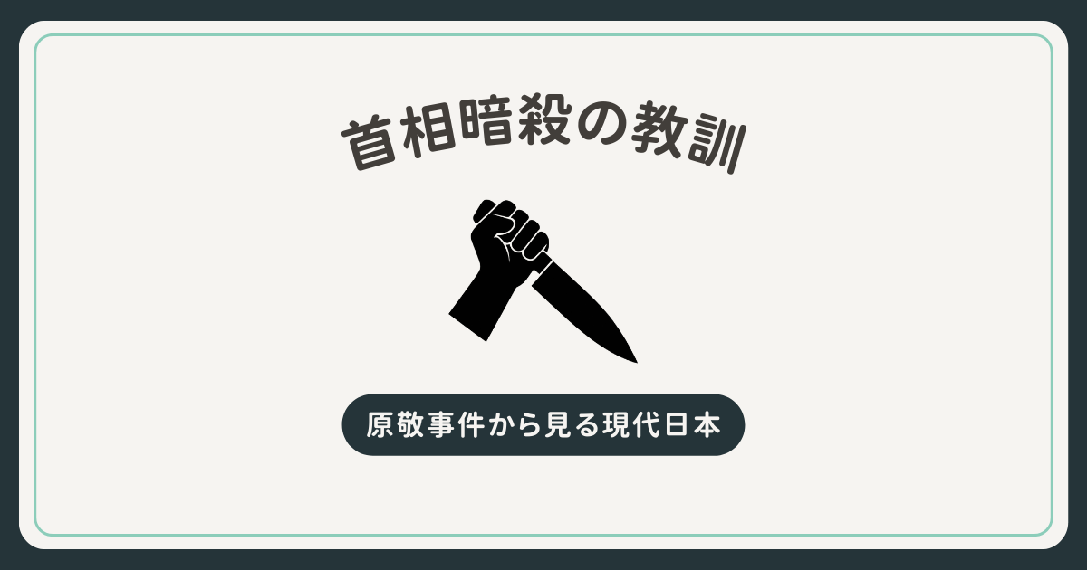 原敬事件から見る現代日本