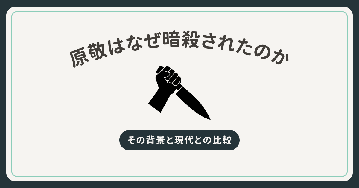 原敬事件ーなぜ