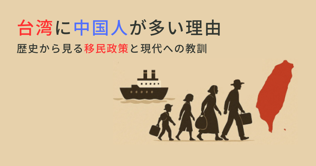 台湾に中国人が多い理由