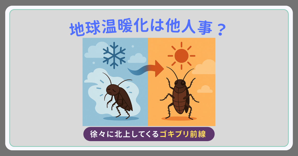 地球温暖化は他人事?