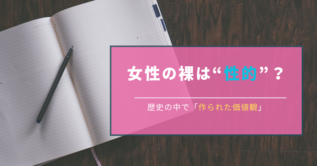 女性の裸は“性的”？