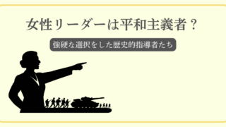 女性リーダー：強硬な選択
