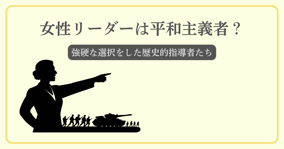 女性リーダー：強硬な選択