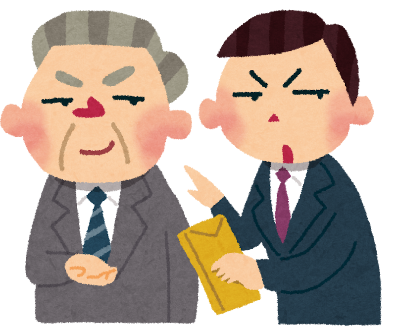 政治とカネ