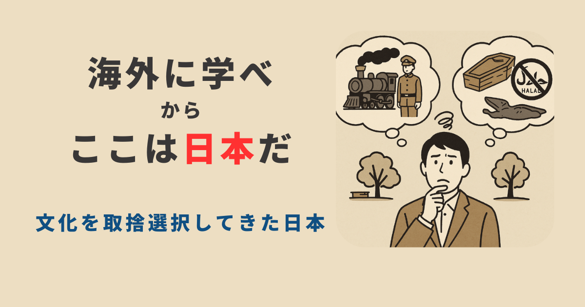 文化を取捨選択「ここは日本だ」