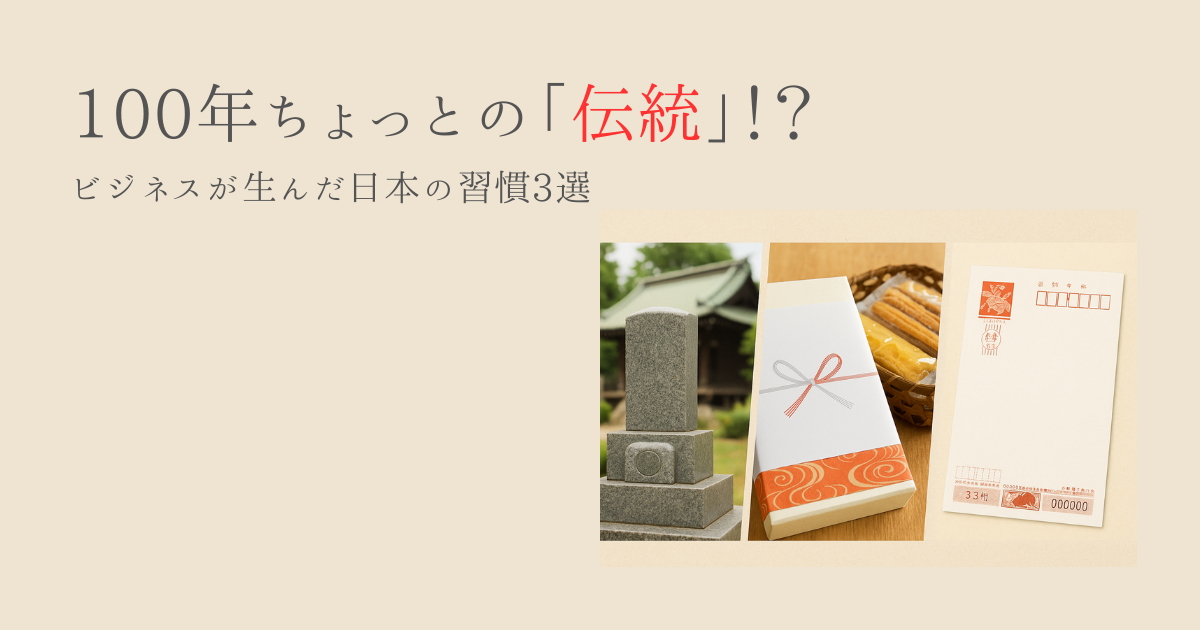 意外と新しい日本の風習