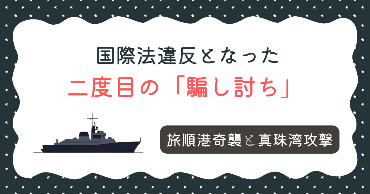 旅順港奇襲と真珠湾攻撃