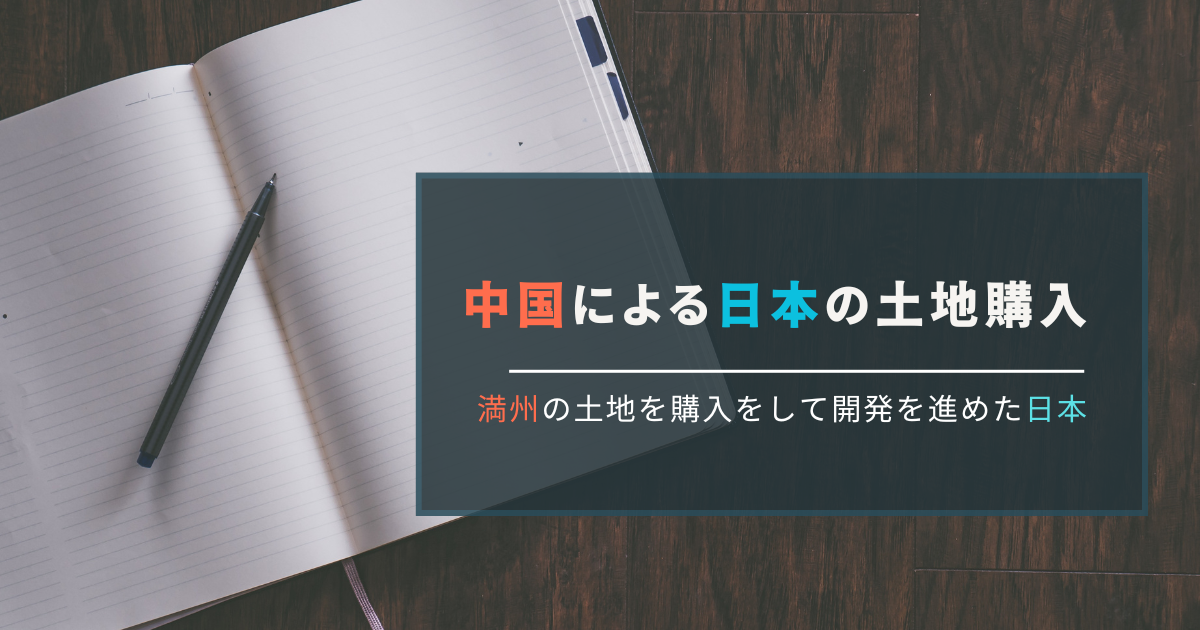 外国人による日本の土地購入