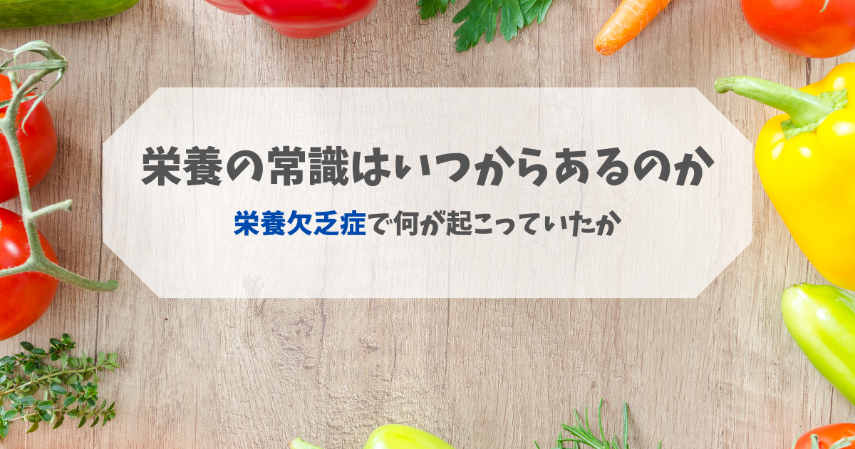 栄養の常識はいつからあるのか