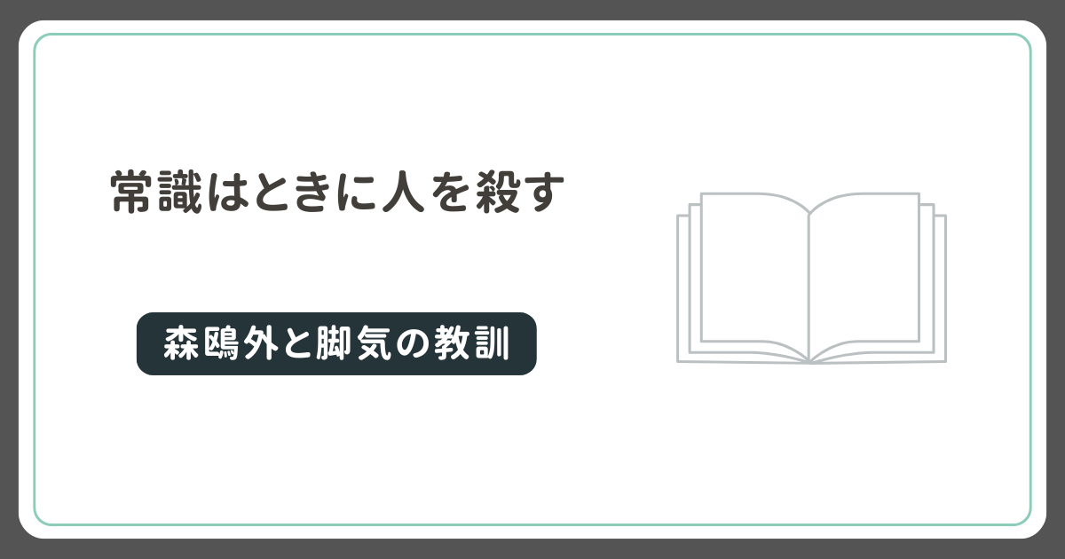 常識はときに人を殺す ― 森鴎外と脚気の教訓