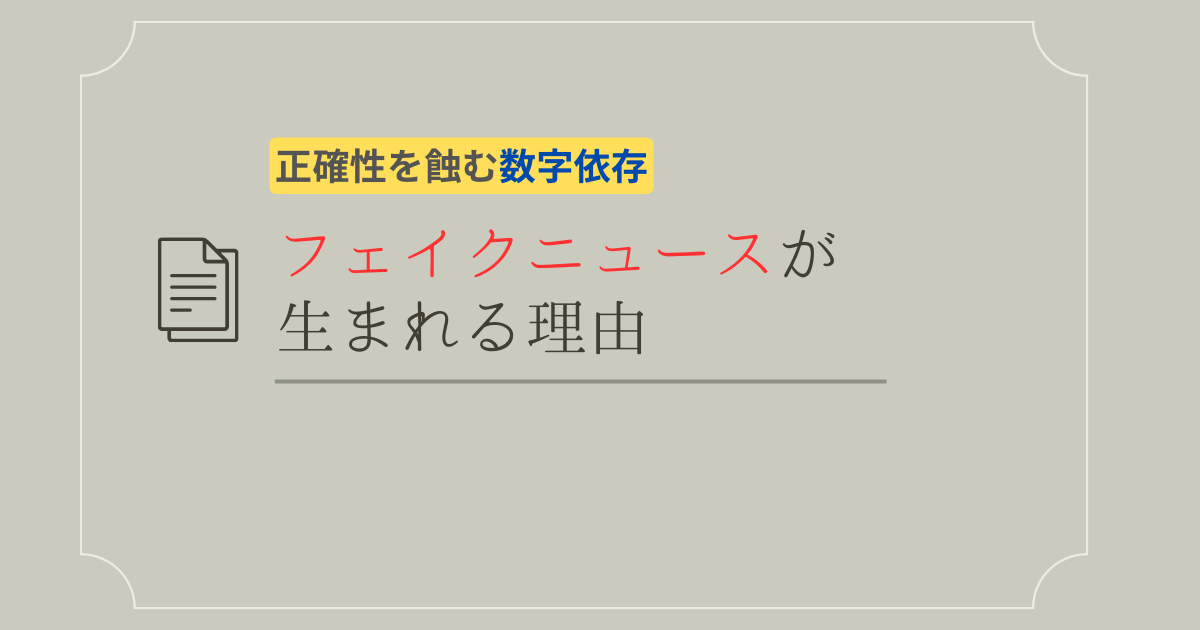 正確性を蝕む数字依存
