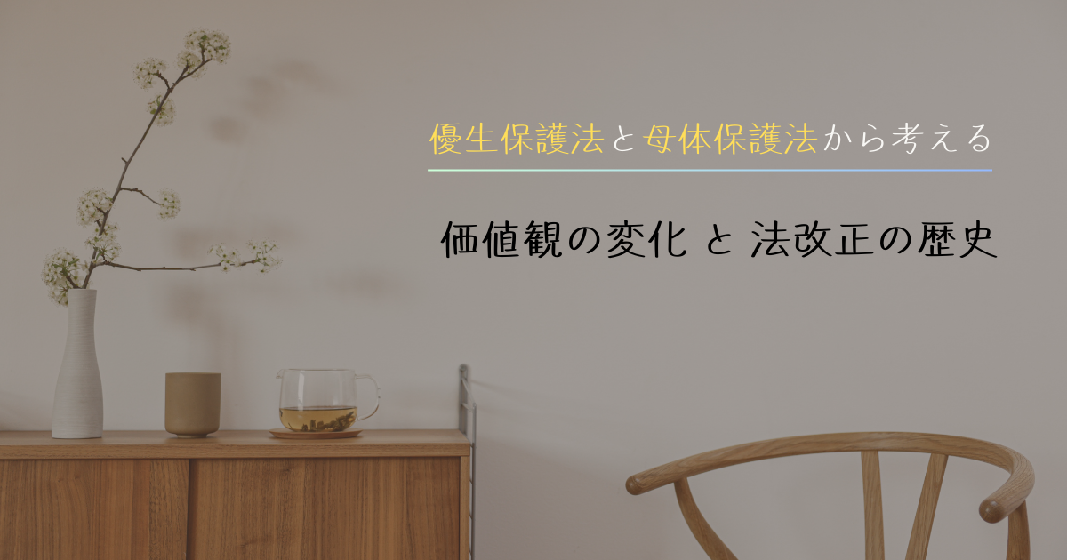 優生保護法と母体保護法