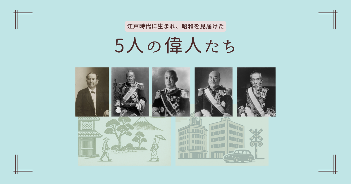 江戸から昭和の偉人5人