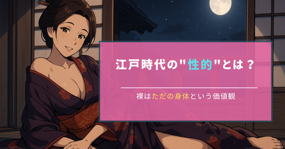 江戸時代の性的とは