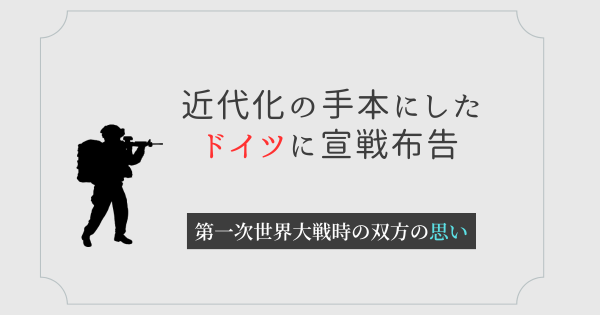 近代化の手本にしたドイツに宣戦布告
