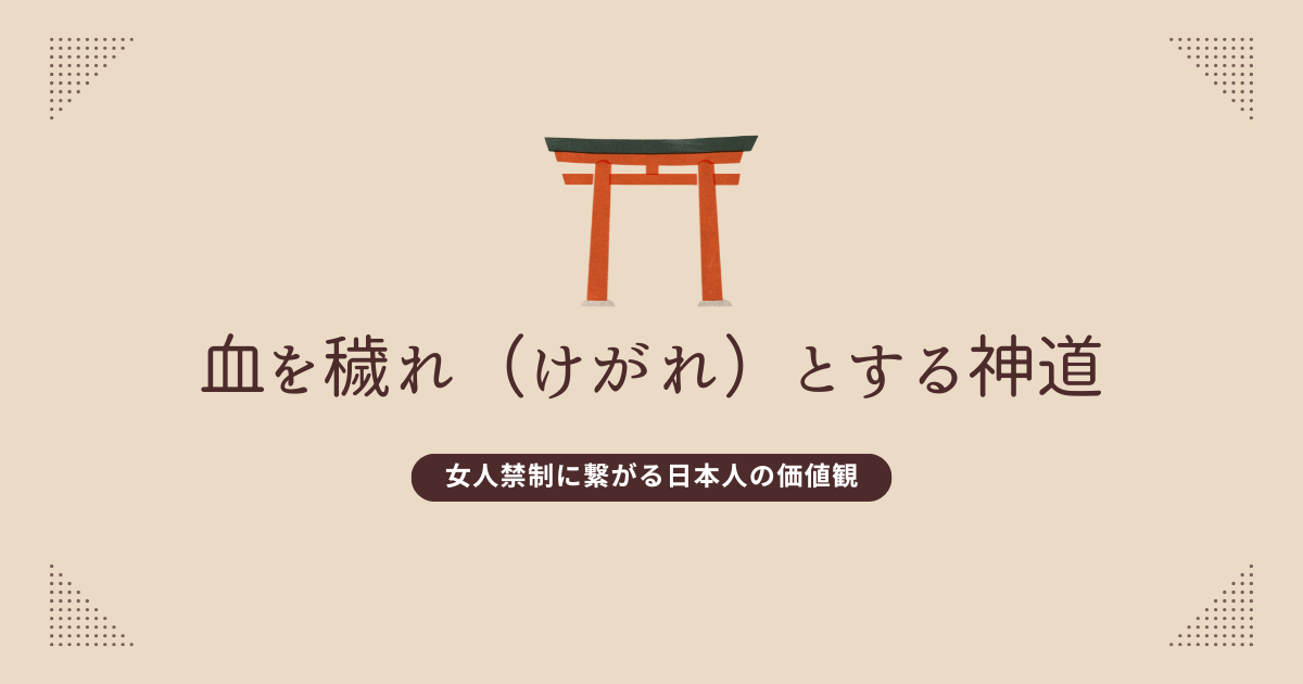 血を穢れ(けがれ)とする神道 ― 女人禁制に繋がる日本人の価値観 | Fragile Archives