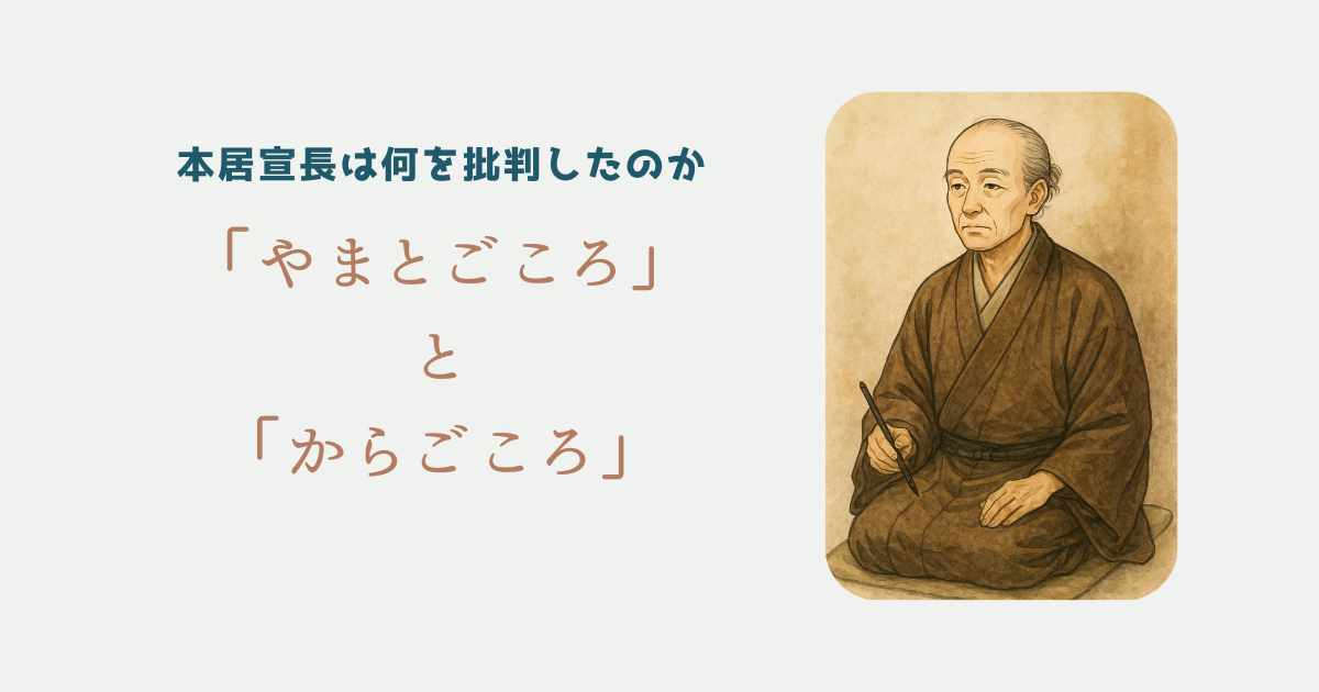 「やまとごころ」と「からごころ」