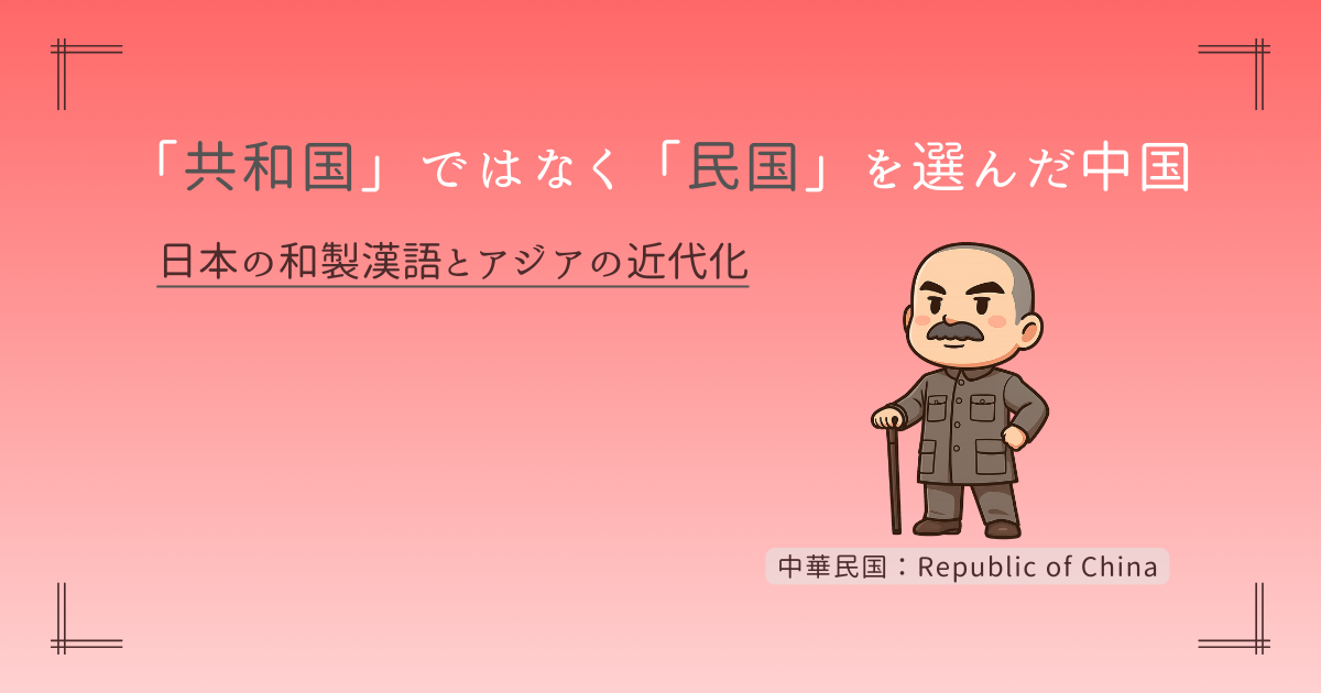 「民国」を選んだ中国