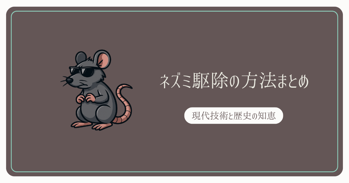 ネズミ駆除の方法