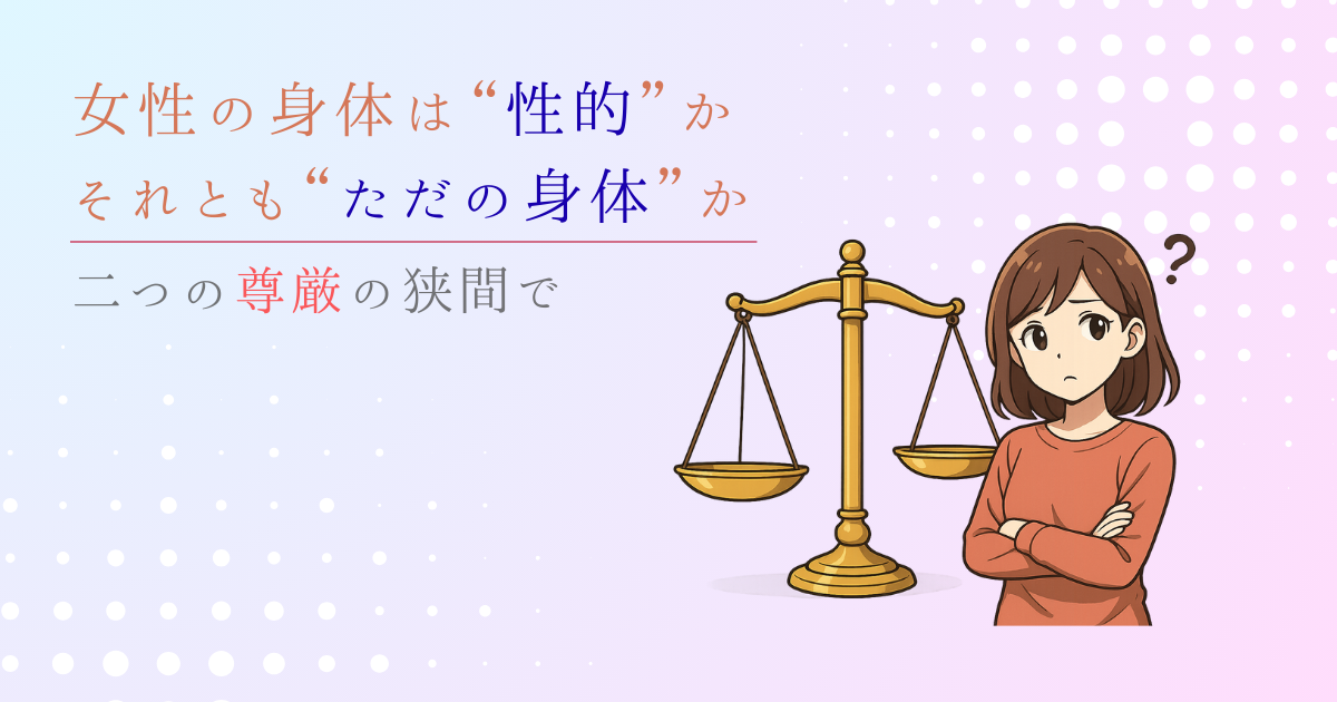 二つの尊厳の狭間で