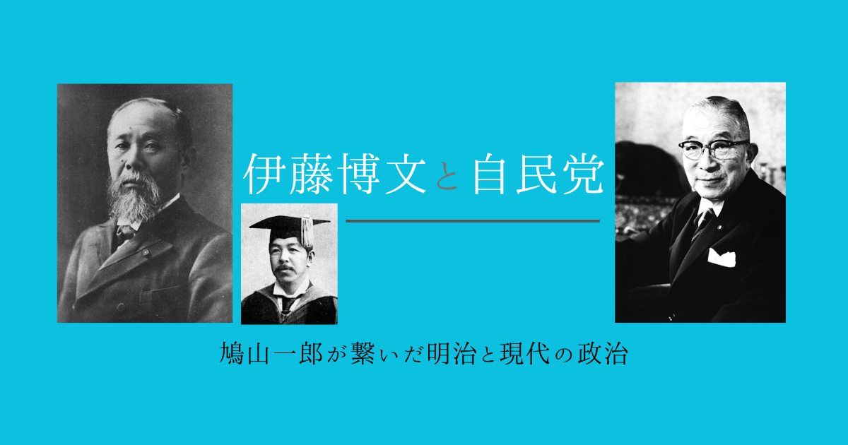 伊藤博文と自民党 出典：Public domain, via Wikimedia Commons