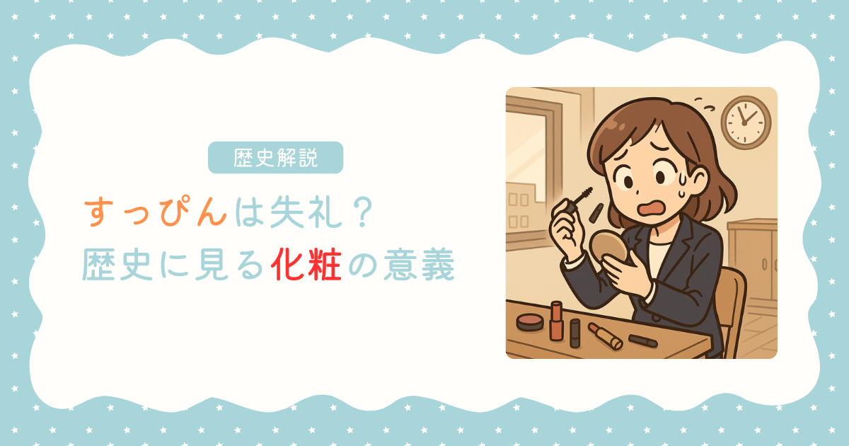 化粧の歴史