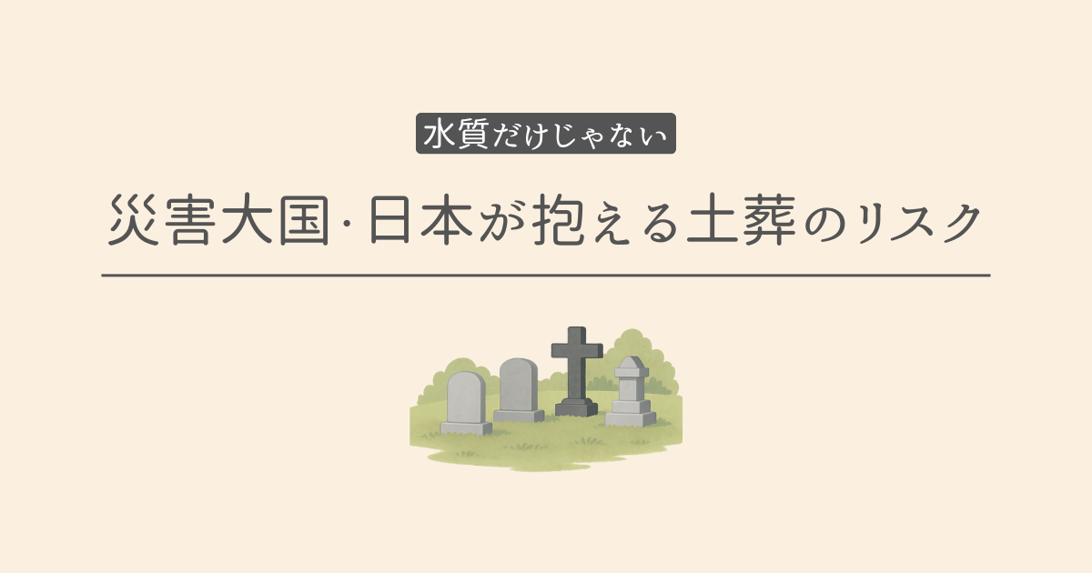 土葬のリスク