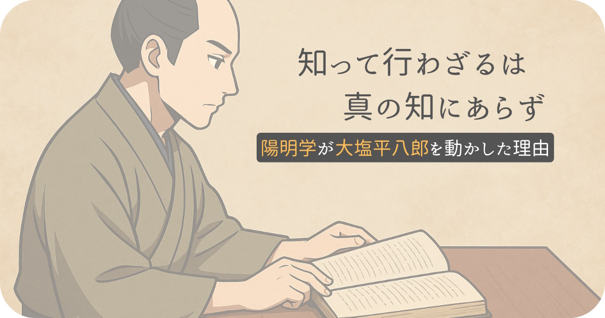 大塩と陽明学