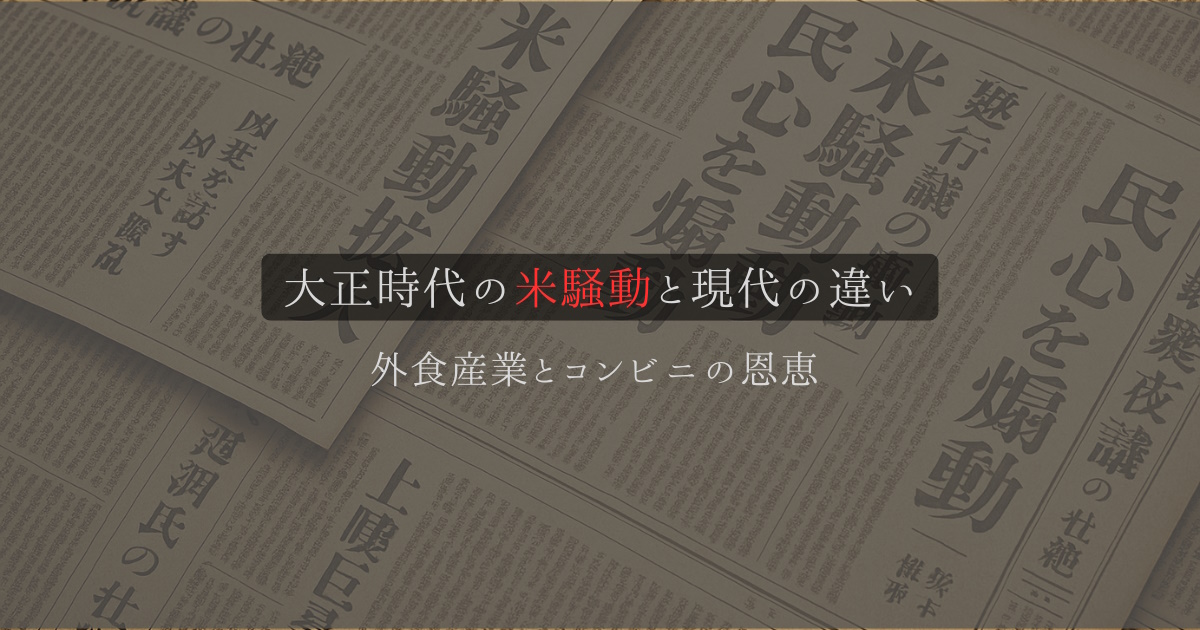 大正時代の米騒動