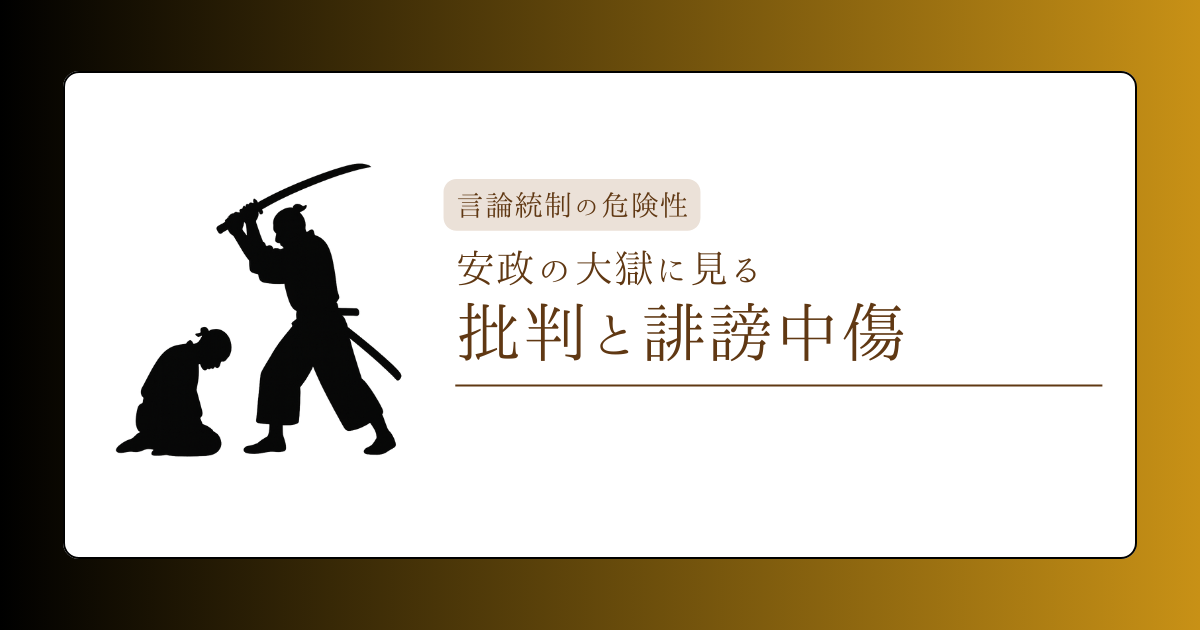 安政の大獄