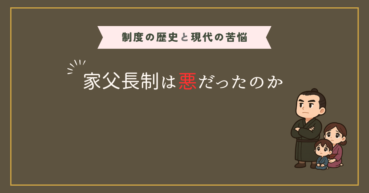 家父長制は悪だったのか