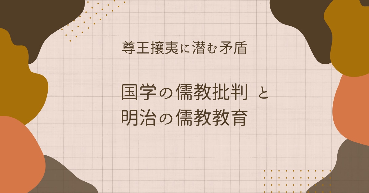 尊王攘夷に潜む矛盾