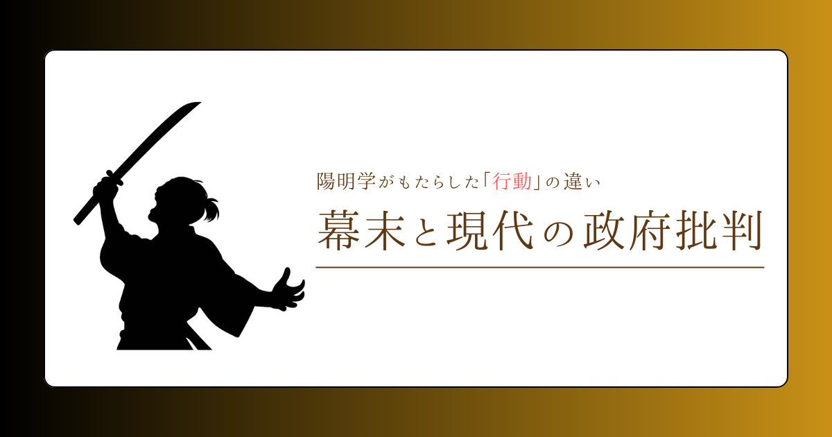 幕末と現代の政府批判