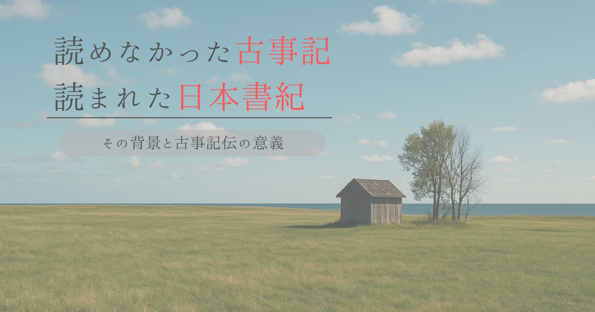 忘れられた古事記