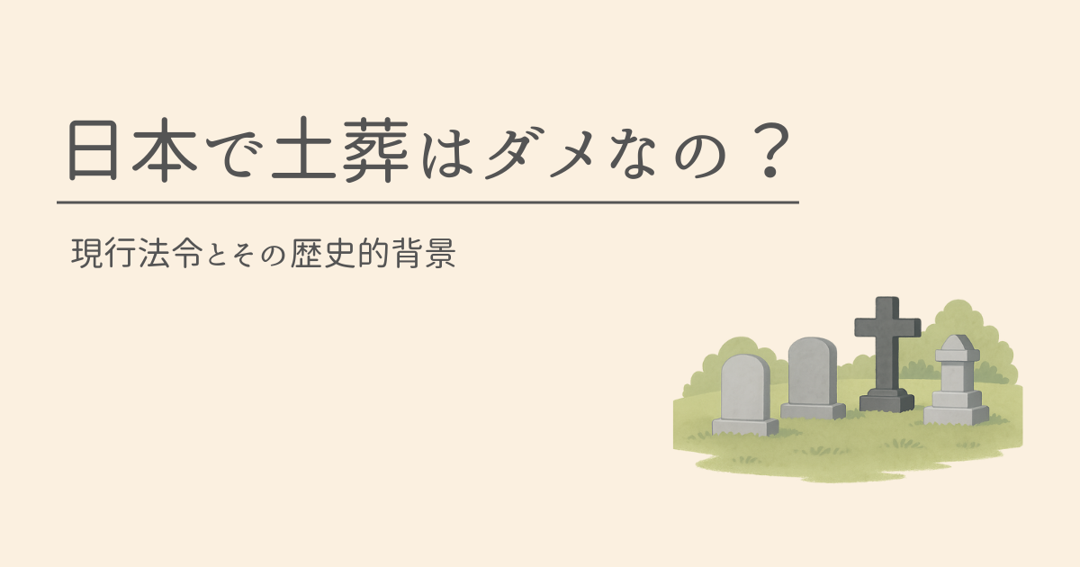 日本で土葬