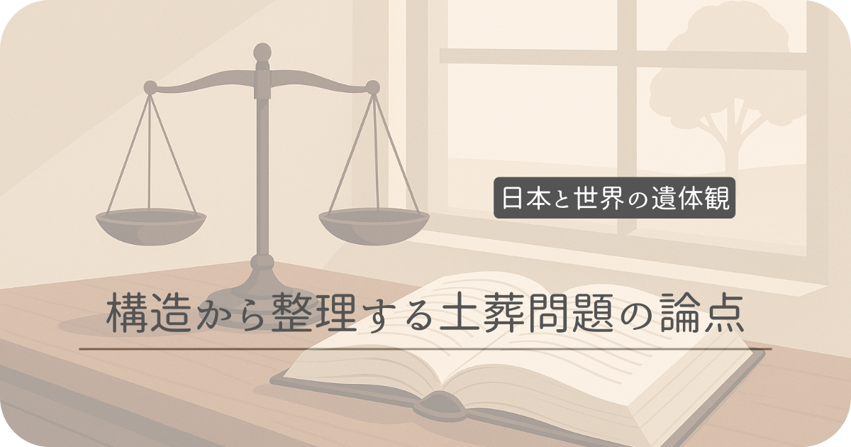 日本と世界の遺体観