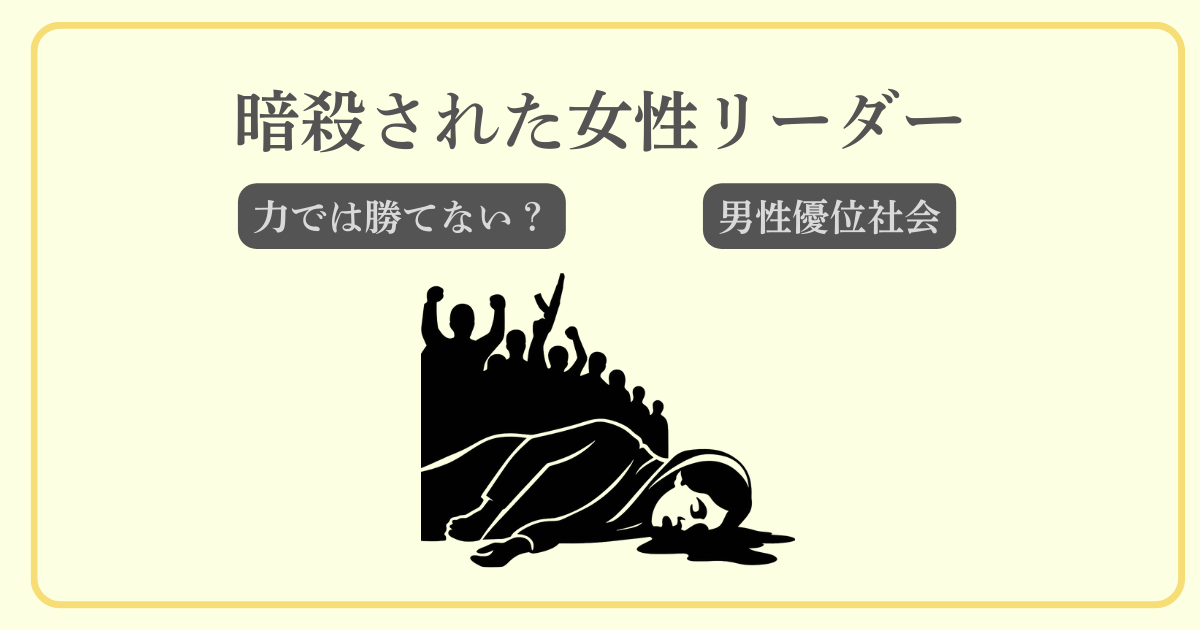 暗殺された女性リーダー