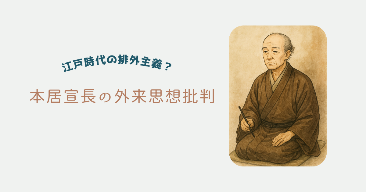 本居宣長の外来思想批判