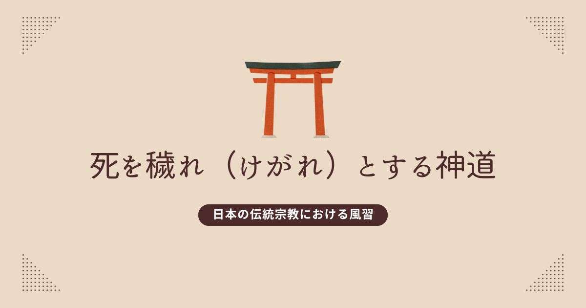 死を穢れ（けがれ）とする神道
