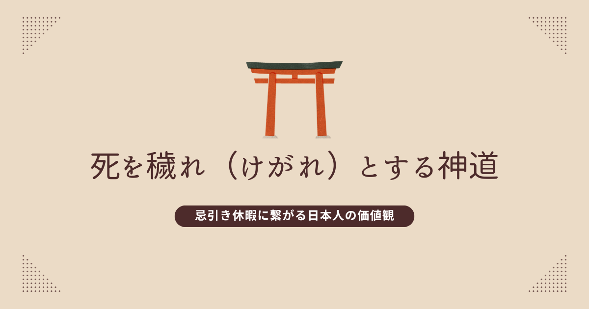 死を穢れ（けがれ）とする神道