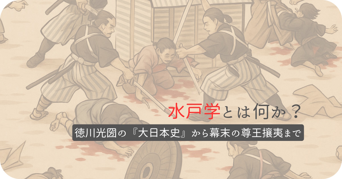 水戸学とは