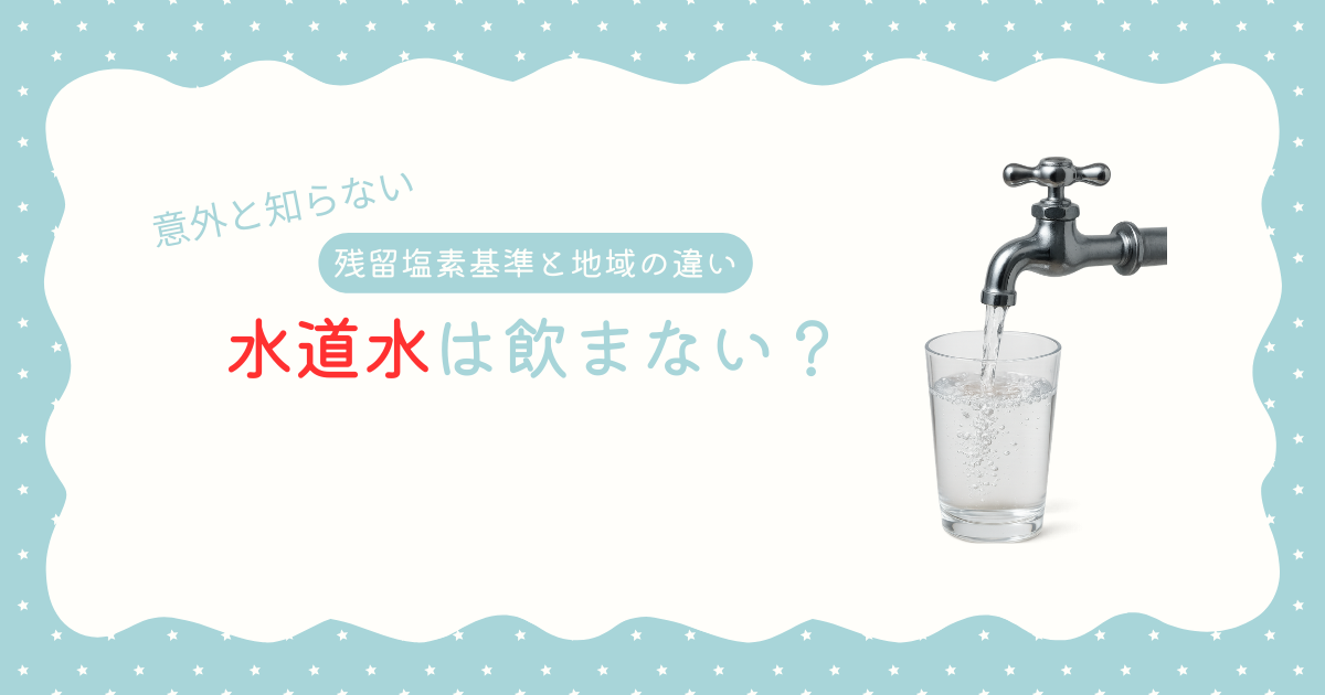 水道水は飲まない？